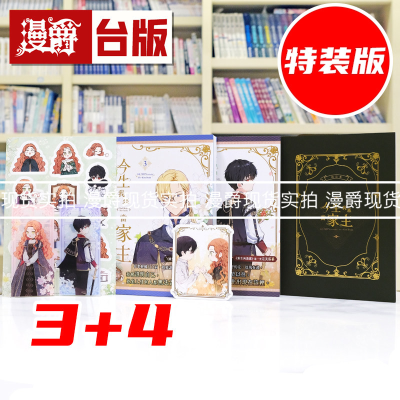 现货 漫爵 今生我来当家主3+4特装版 台版漫画书 压克力屏风+表情包贴纸+造型卡+设定集 25K 全彩 知翎 MON 进口原版