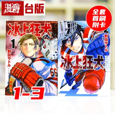 现货漫爵  DOGSRED 冰上狂犬1-3全套首刷附卡  台版漫画书 尖端 野田サトル 黄金神威作者 进口原版