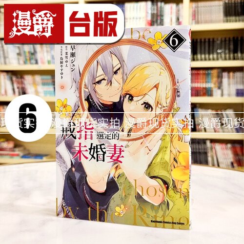 现货 漫爵 戒指选定的未婚妻6 台版漫画书 角川 早瀬ジュン 茉雪ゆえ 进口原版