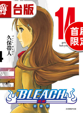 #漫爵 BLEACH死神 爱藏版14首刷限定版 台版漫画书 东立 久保 帯人 进口原版