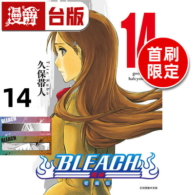 #漫爵 BLEACH死神 爱藏版14首刷限定版 台版漫画书 东立 久保 帯人 进口原版
