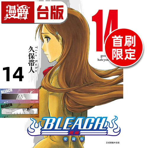#漫爵 BLEACH死神 爱藏版14首刷限定版 台版漫画书 东立 久保 帯人 进口原版