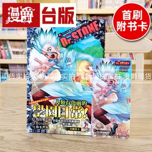 Dr.STONE 东立 新石纪 轻小说 书稲垣理一郎 星之梦地之歌全 现货