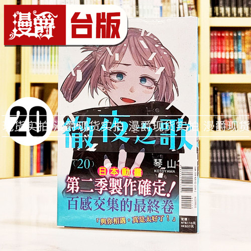 现货 漫爵 彻夜之歌20完 台版漫画书 东立 琴山 繁体中文