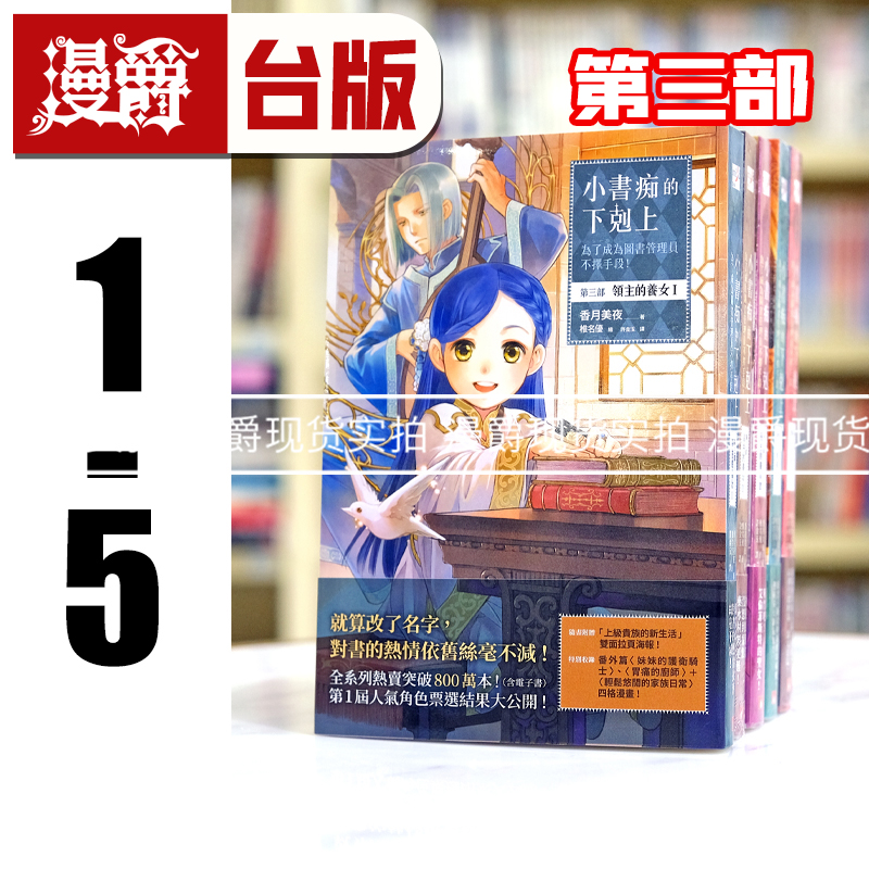 现货 轻小说 小书痴的下克上：为了成为图书管理员不择手段！第三部领主的养女1-5 皇冠 香月美夜 台版图书