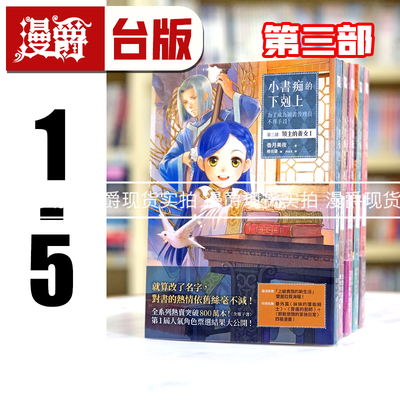 现货 轻小说 小书痴的下克上：为了成为图书管理员不择手段！第三部领主的养女1-5 皇冠 香月美夜 台版图书