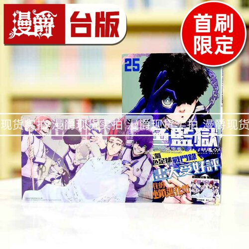 现货漫爵BLUE LOCK 蓝色禁区 蓝锁 蓝色监狱25首刷限定版 台版漫画书 东立 金城