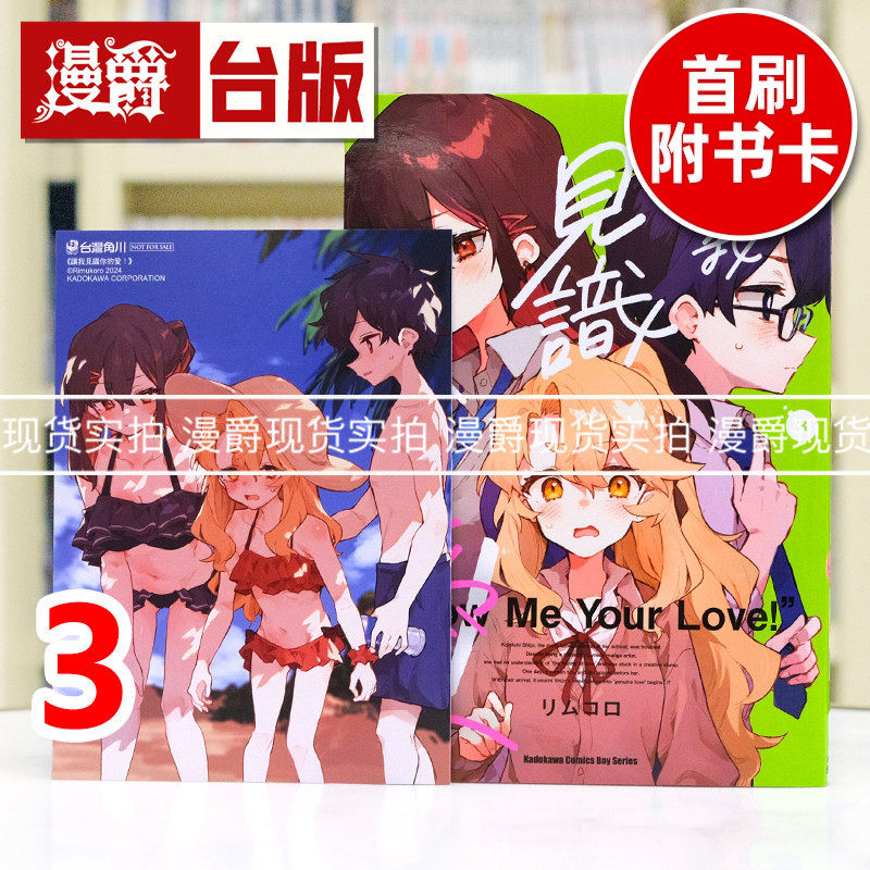 现货 漫爵 让我见识你的爱3 台版漫画书 角川 リムコロ  进口原版