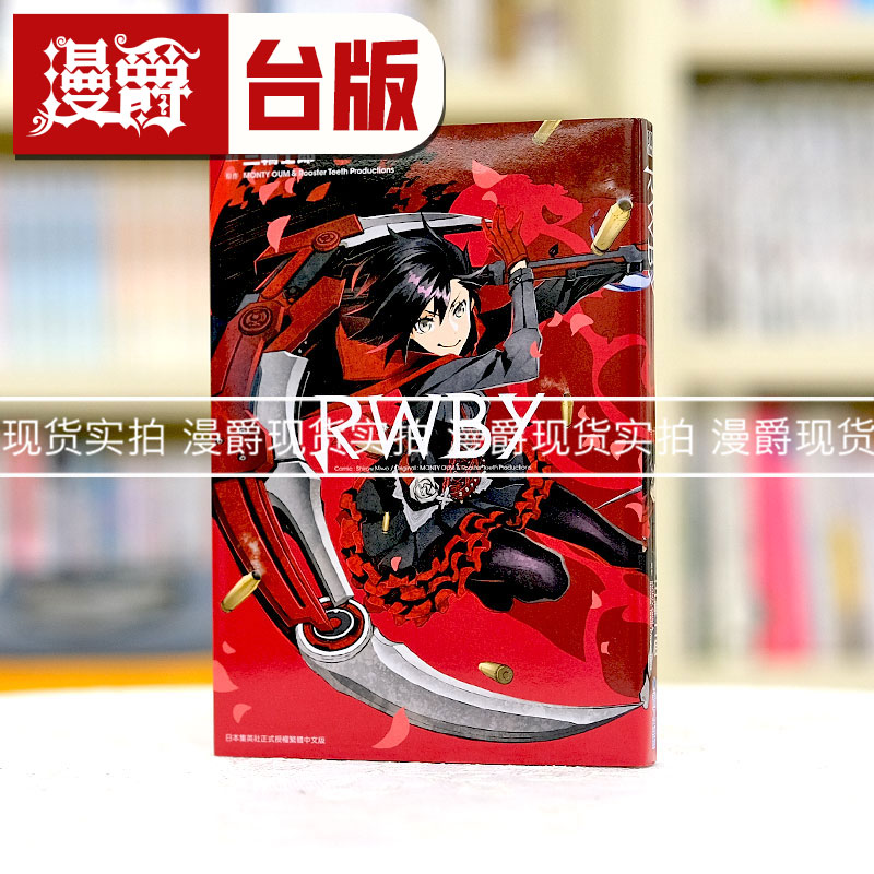现货 漫爵台版漫画 RWBY 全一册 三轮士郎 青文 猎犬作者