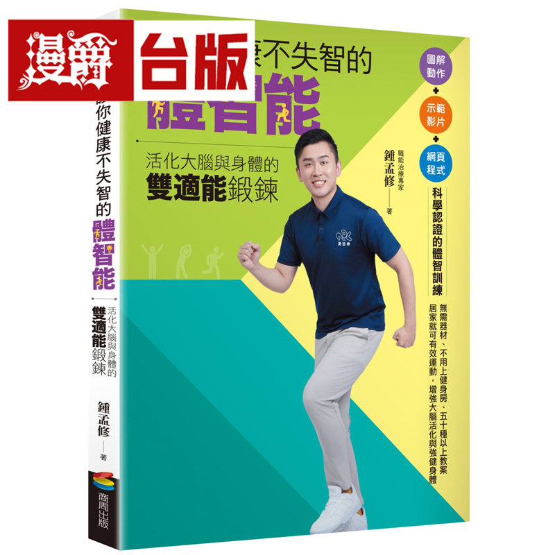 漫爵 让你健康不失智的体智能:活化大脑与身体的双适能锻炼 商周 钟孟修 台版图书 进口原版