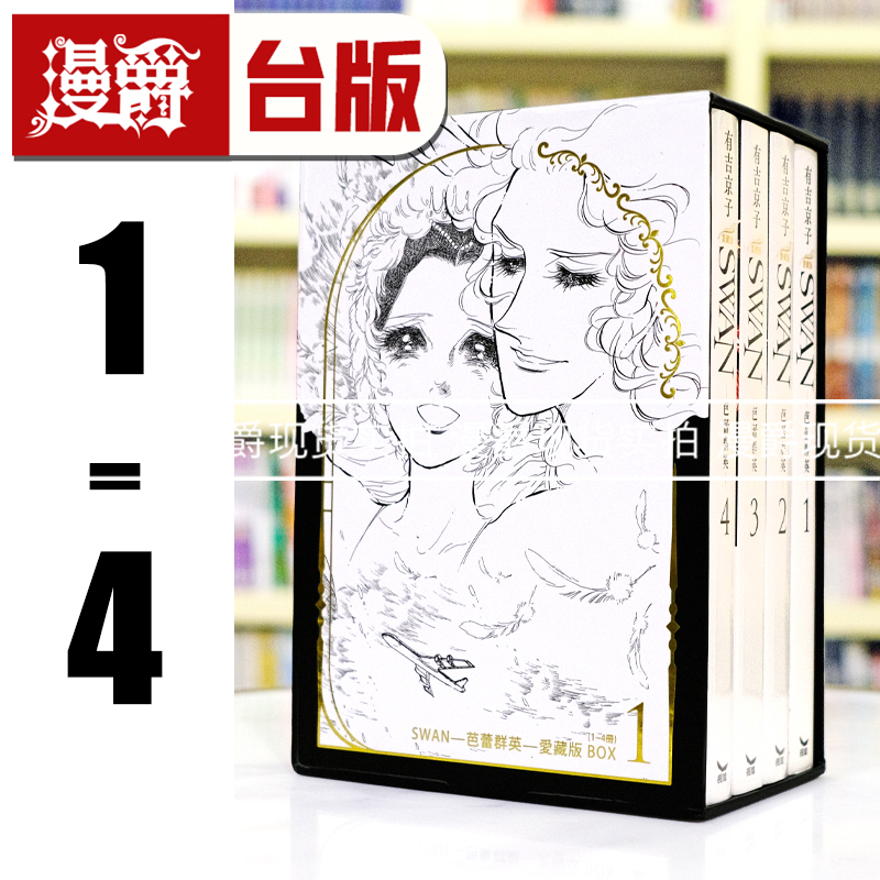 现货 漫爵 SWAN 芭蕾群英 爱藏版 1-4册 盒装套书 BOX 1 台版漫画书 长鸿 有吉京子 进口原版