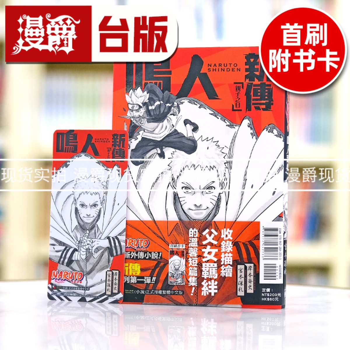 现货东立书 轻小说 NARUTO火影忍者 鸣人新传 亲子之日 岸本斉史