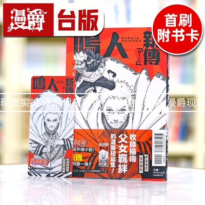 现货东立书 轻小说 NARUTO火影忍者 鸣人新传 亲子之日 岸本斉史