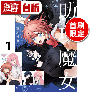 在途 漫爵 助攻魔女 NAKI×NAGI 1首刷限定版 首刷附特典卡2入 台版漫画书 东立 真木蛍五 式守同学不只可爱而已 作者 进口原版
