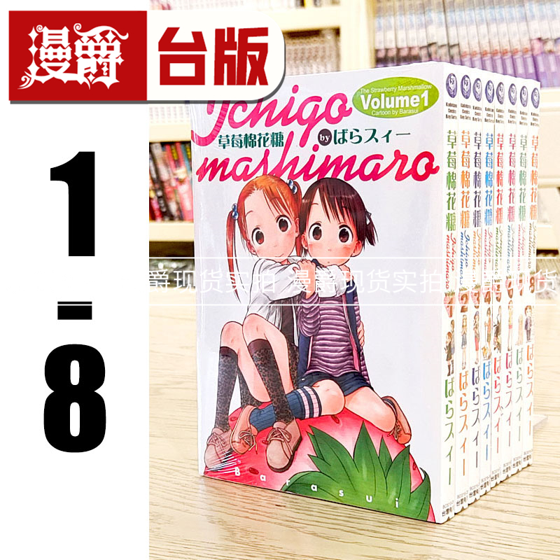 现货 漫爵草莓棉花糖 1-8 台版漫画 角川 ばらスィー 繁体中文