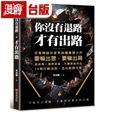 漫爵 你没有退路，才有出路 布克 李尚龙 台版图书 进口原版