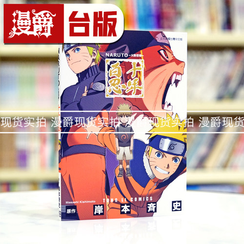 现货 漫爵 台版漫画 东立 火影忍者十年百忍 25开全彩 岸本齐史台版图书