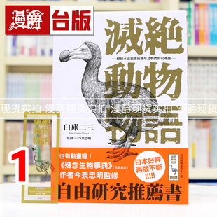 现货 漫爵 灭绝动物物语 献给永远消逝于地球之物们的安魂曲1 台版漫画书 东贩 今泉忠明 进口原版