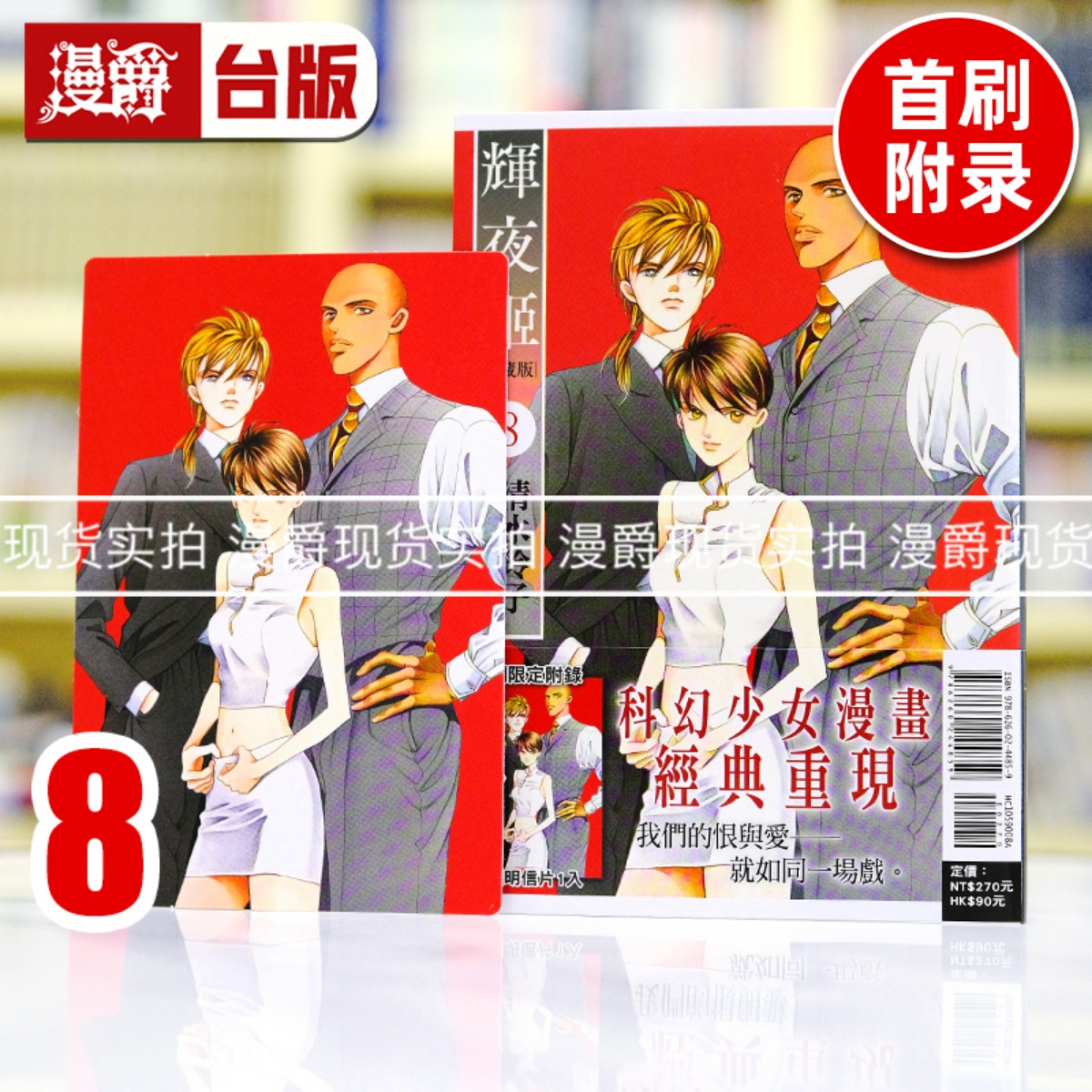 现货  漫爵 辉夜姬 爱藏版8首刷附录版 台版漫画书 东立 清水玲子 进口原版