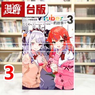 现货 漫爵 轻小说快30岁才转职成为VTuber的故事3 青文 とくめい 台版图书 进口原版