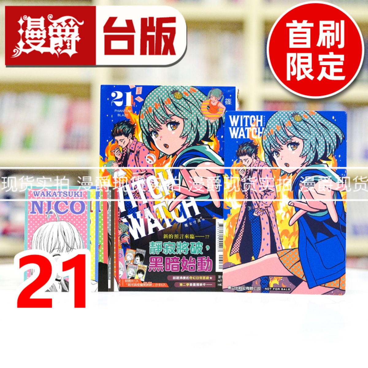 现货 漫爵 WITCH WATCH 魔女守护者21首刷限定版 台版漫画书 东立 篠原健太 进口原版