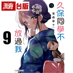 #漫爵 久保同学不放过我9 台版漫画书 东立 雪森宁々 进口原版