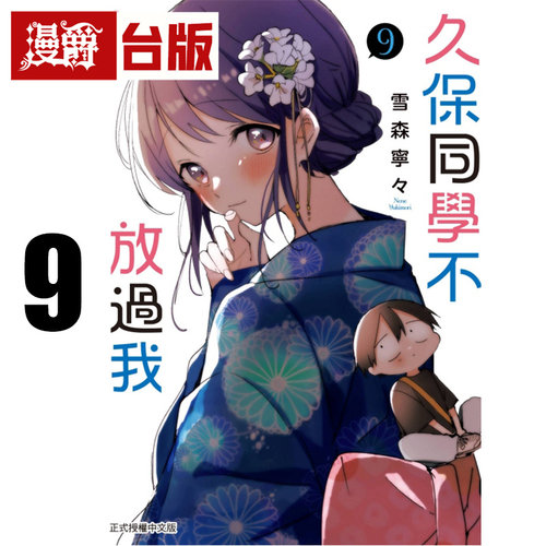 在途 漫爵 久保同学不放过我9 台版漫画书 东立 雪森宁々 进口原版