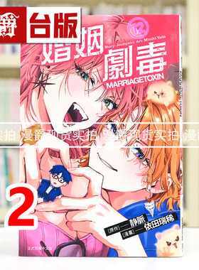 现货 漫爵 婚姻剧毒12 台版漫画书 东立 依田瑞稀 静脉 进口原版