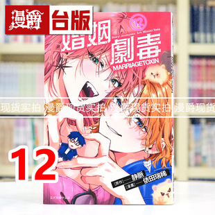 现货 漫爵 婚姻剧毒12 台版漫画书 东立 依田瑞稀 静脉 进口原版