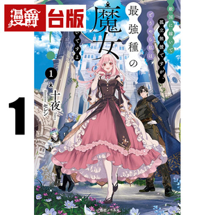 #漫爵 轻小说嫁入敌国孤立无援的我,看来似乎是最强种族魔女的样子?1 角川 十夜 恶役千金开启了溺爱路线 作者 台版图书