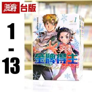 现货 漫爵 金牌得主1-13 台版漫画书 东立 舞冰的祈愿 つるまいかだ  进口原版