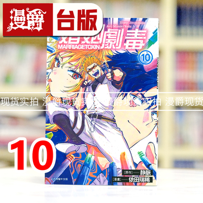 现货 漫爵 婚姻剧毒10 台版漫画书 东立 依田瑞稀 静脉 进口原版