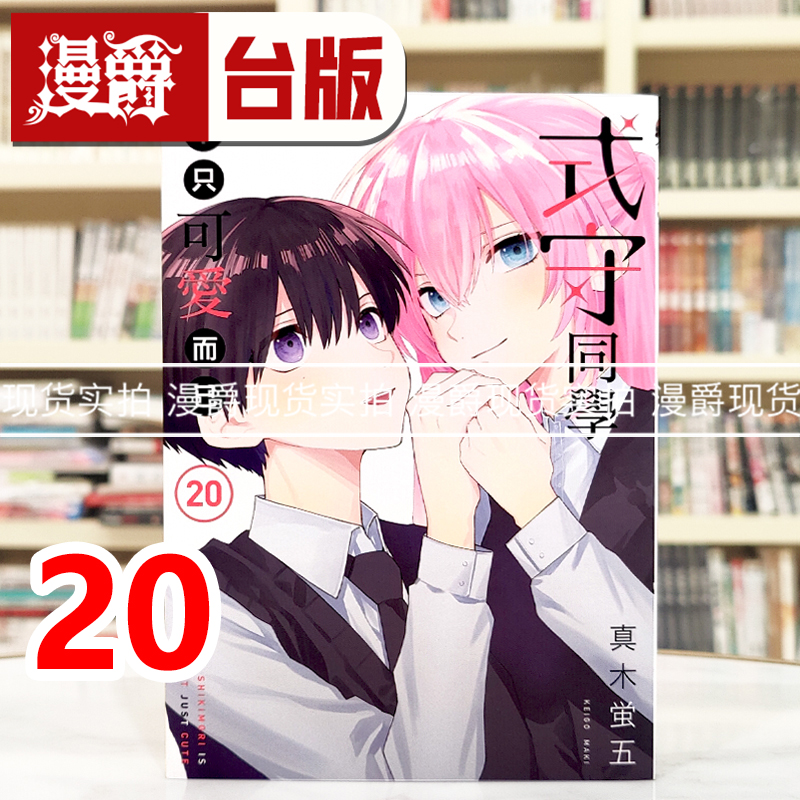 现货 漫爵 式守同学不只可爱而已20完 台版漫画书 东立 真木蛍五 进口原版