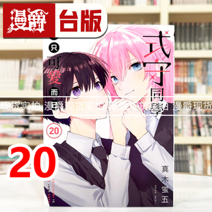 守同学不只可爱而已20完 台版 进口原版 漫爵 真木蛍五 式 东立 现货 漫画书