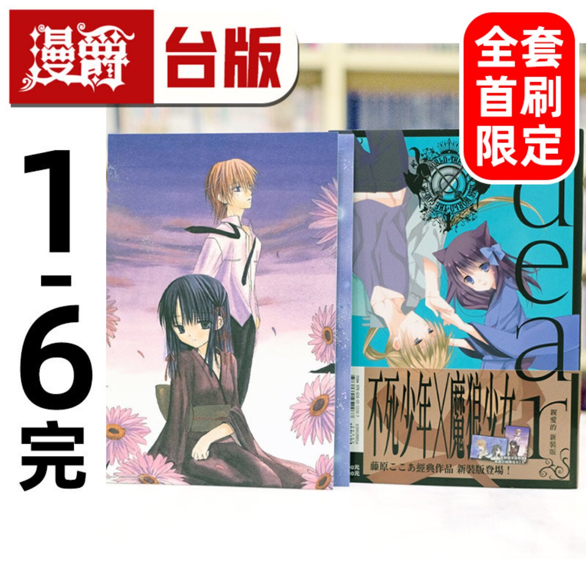 现货 漫爵 dear 亲爱的 新装版1-6完 全套首刷限定版 台版漫画书 东立 藤原ここあ 妖狐×仆SS 作者 进口原版