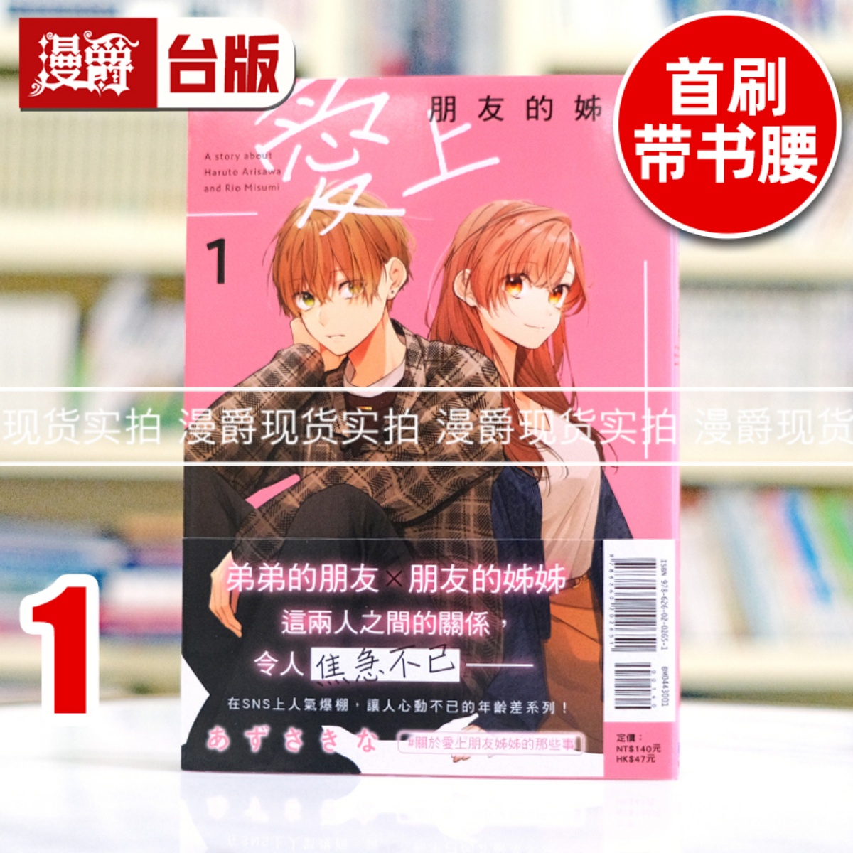 现货 漫爵 爱上朋友的姊姊1 台版漫画书 东立 あずさ きな 进口原版