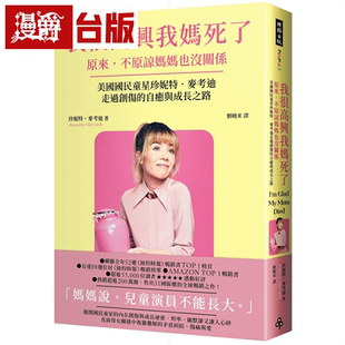 我很高兴我妈死了 原来 不原谅妈妈也没关系 时报 珍妮特 麦考迪