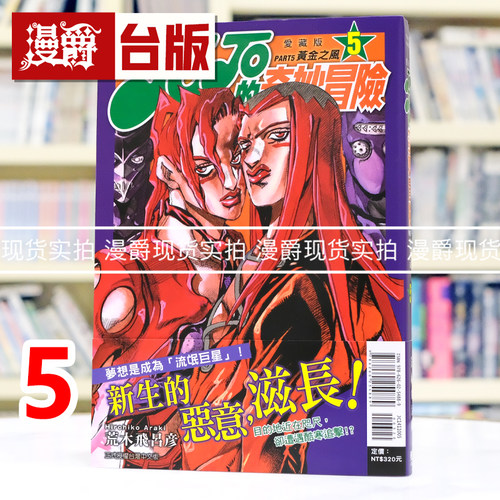 现货 漫爵 JOJO的奇妙冒险 PART5 爱藏版5 台版漫画书 东立 荒木飞吕彦 25开 飙马野郎作者 进口原版