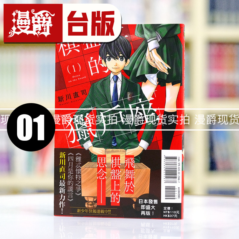 现货 漫爵 棋盘上的猎户座1 台版漫画书 东立 新川直司 四月是你的谎言作者 最后乐章 繁体中文
