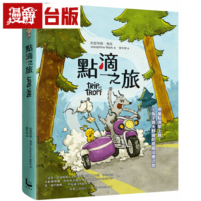 漫爵点滴之旅：带着点滴架上路！小兔子与大野狼的奇迹治疗之旅 漫遊者 约瑟芬妮．马克 台版书籍