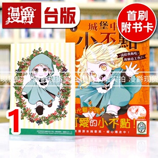 现货 漫爵 城堡中的小不点 请给我饭吃，我愿意工作1 台版漫画书 角川 栗原一実 进口原版