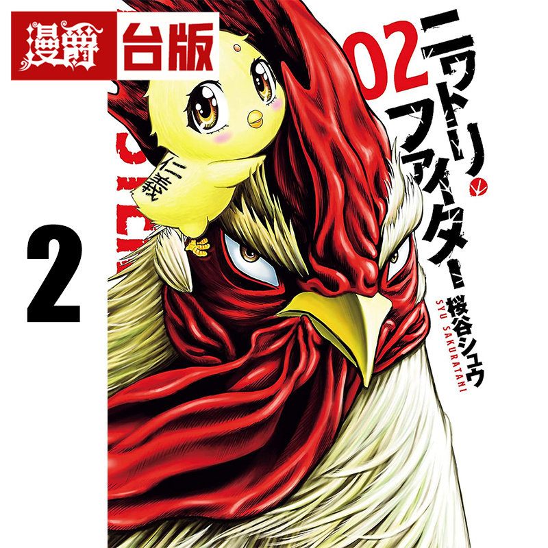 #漫爵 鸡斗士2 怒火鸡头 台版漫画书 长鸿 桜谷シュウ 进口原版,书籍/杂志/报纸,漫画类原版书,淘宝优惠券,粉丝福利购,淘宝优惠卷