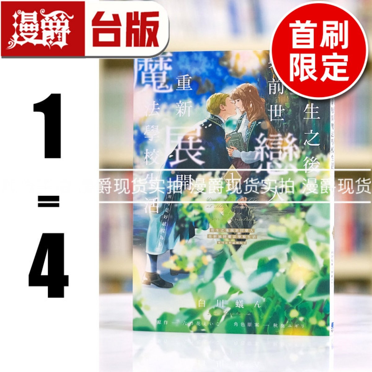 现货 重生之后与前世恋人重新展开魔法学校生活 可是好感度为0 1-4 台版漫画 东立