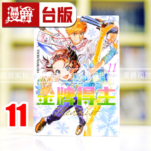 现货 漫爵 金牌得主11 台版漫画书 东立 TSURUMAIKADA  舞冰的祈愿 进口原版