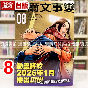 现货 漫爵 达尔文事变8 台版漫画书 尖端 うめざわしゅん 进口原版