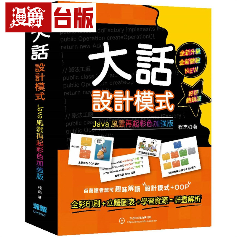 漫爵 大话设计模式：JAVA风云再起彩色加强版(好评热销版) 深智数位 程杰 台版图书 进口原版