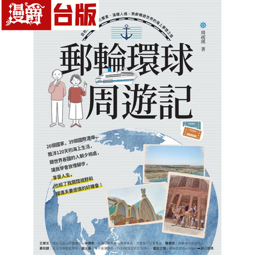 在途 漫爵 邮轮环球．周游记：自然美景、文化飨宴、温暖人情，熟龄畅游世界的海上梦想之旅 远流 周祝瑛 台版图书 进口原版