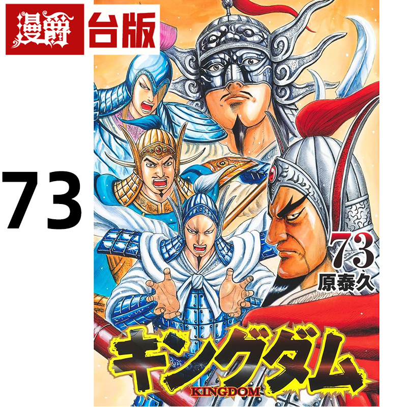 #漫爵 王者天下73 台版漫画书 长鸿 原泰久 进口原版