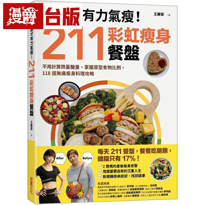漫爵吃饱才有力气瘦！211彩虹瘦身餐盘：不用计算热量糖量，掌握
