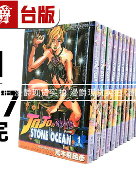 漫爵 JOJO的奇妙冒险 part 6 台版漫画书 STONE OCEAN 1-17 东立 荒木飞吕彦 第六部 石之海乔 飙马野郎作者 进口原版